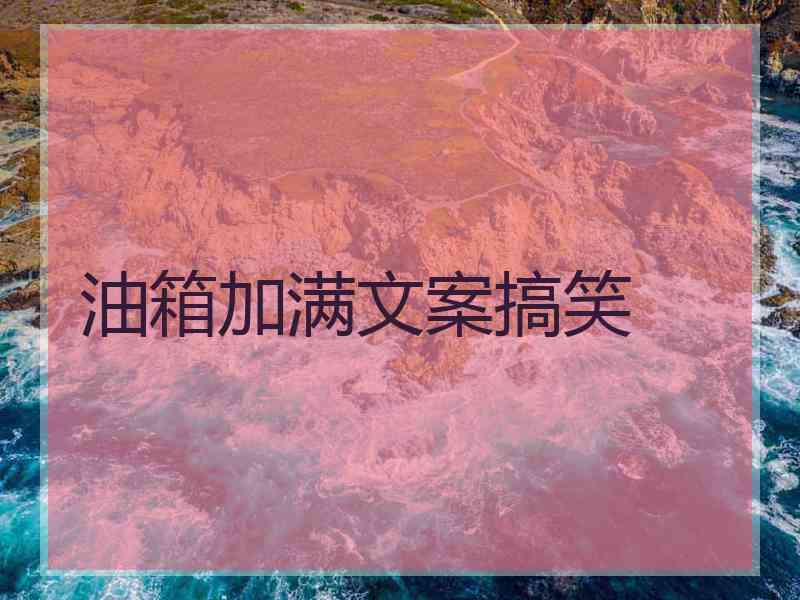 油箱加满文案搞笑
