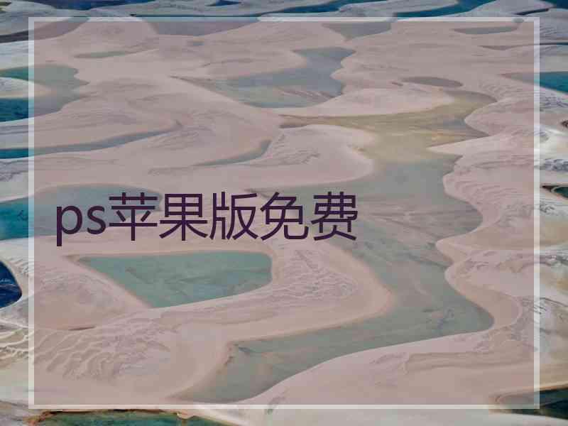 ps苹果版免费