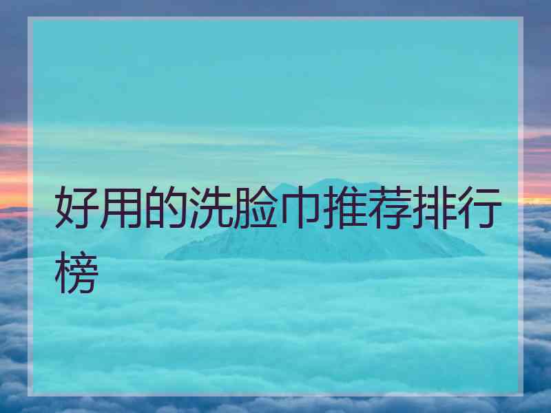 好用的洗脸巾推荐排行榜