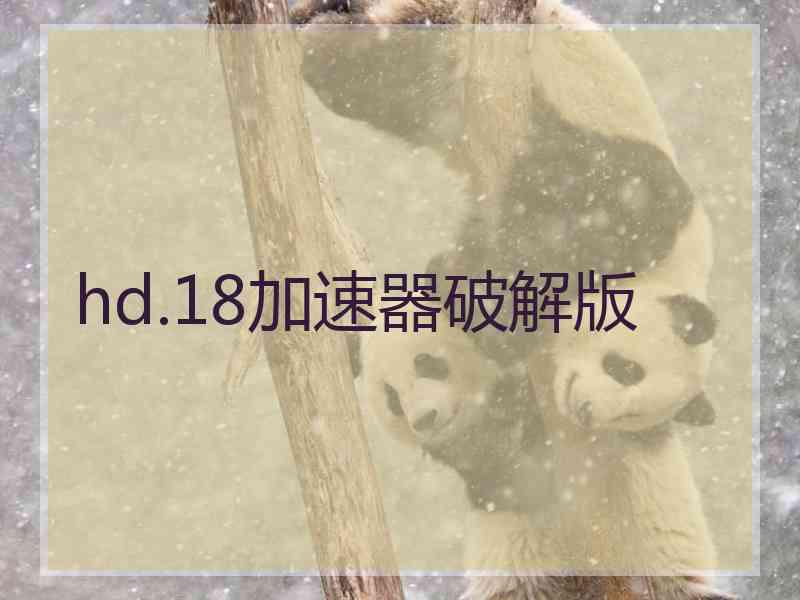 hd.18加速器破解版