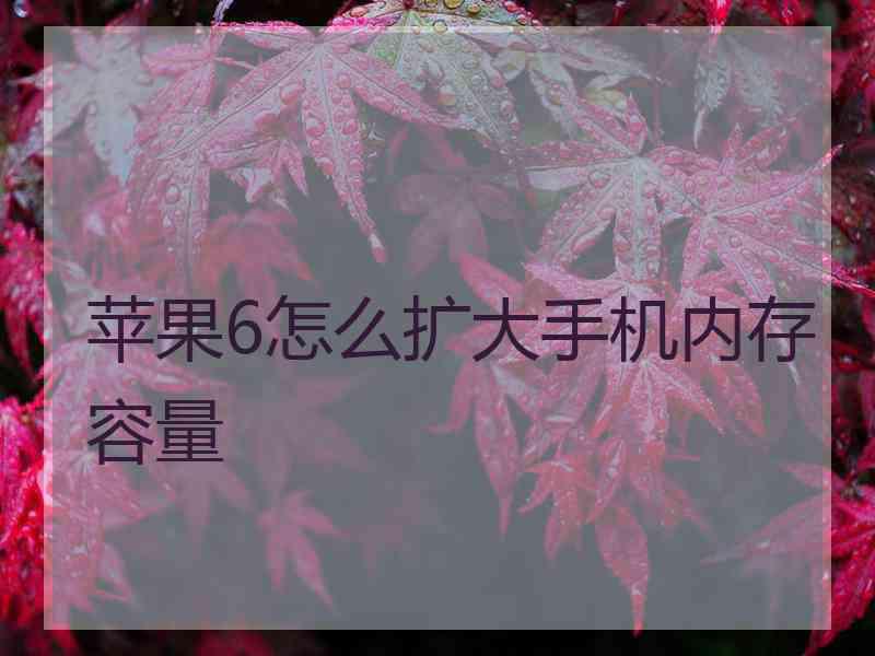 苹果6怎么扩大手机内存容量