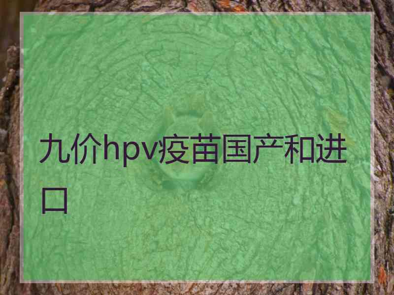 九价hpv疫苗国产和进口