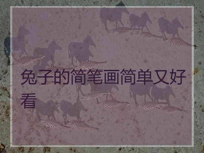 兔子的简笔画简单又好看