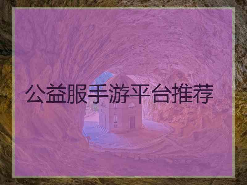 公益服手游平台推荐