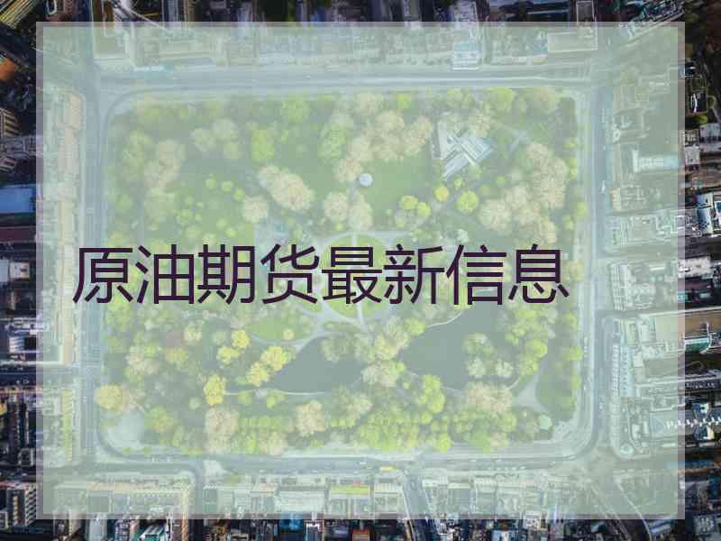 原油期货最新信息