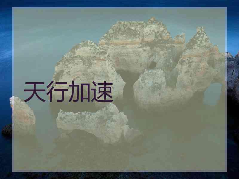 天行加速