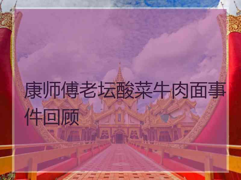 康师傅老坛酸菜牛肉面事件回顾