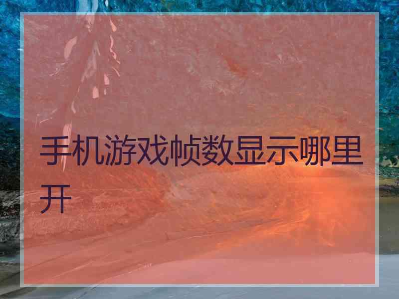 手机游戏帧数显示哪里开