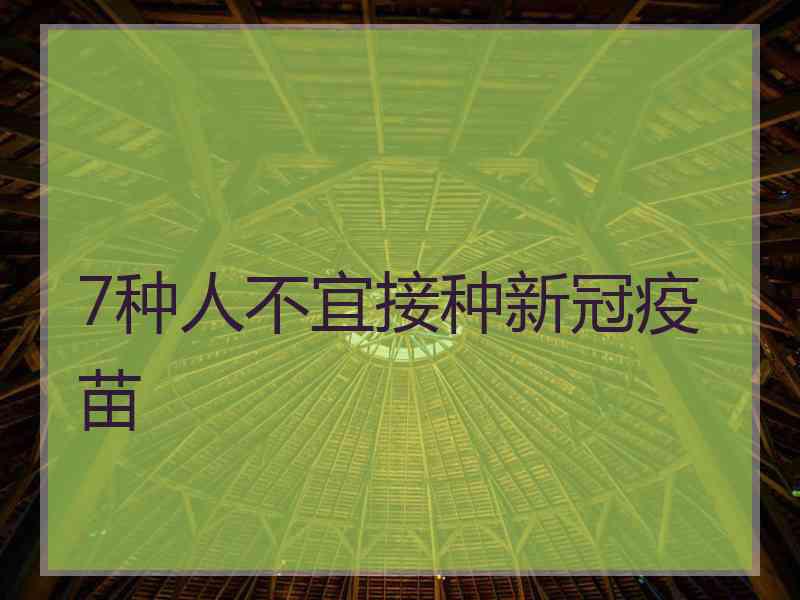 7种人不宜接种新冠疫苗