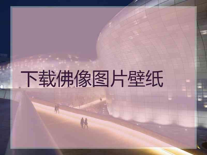 下载佛像图片壁纸