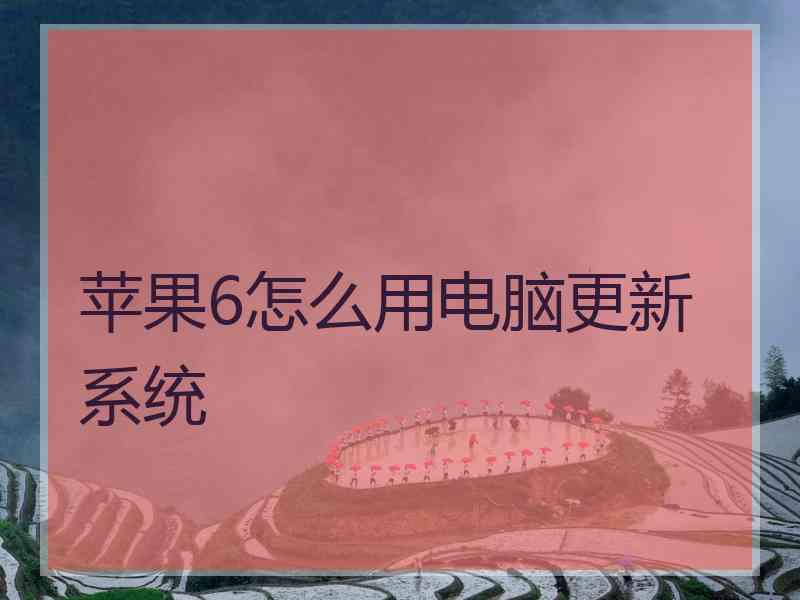 苹果6怎么用电脑更新系统