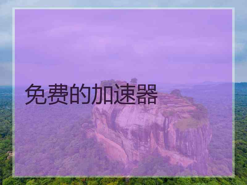 免费的加速器