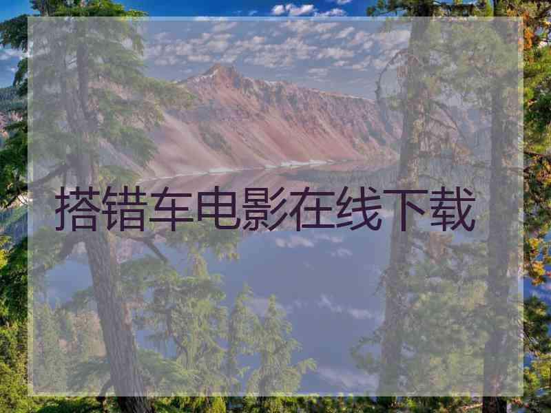 搭错车电影在线下载