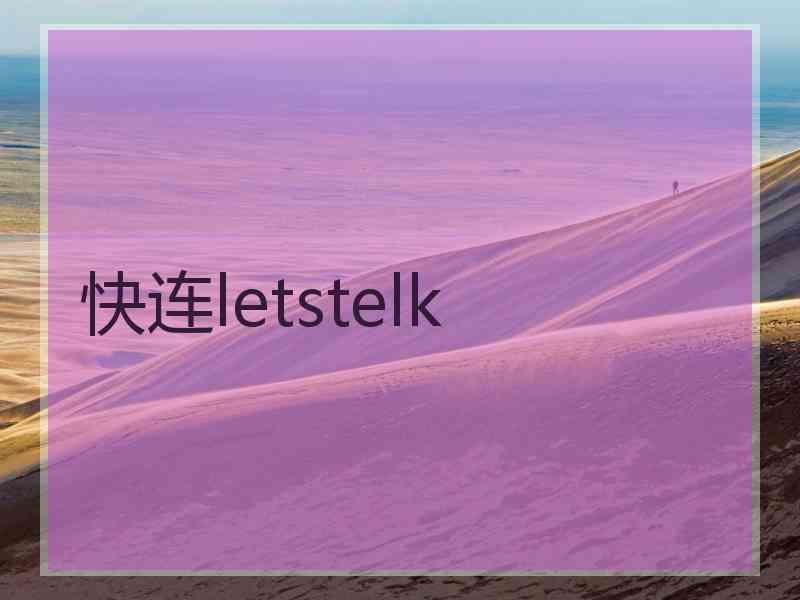 快连letstelk