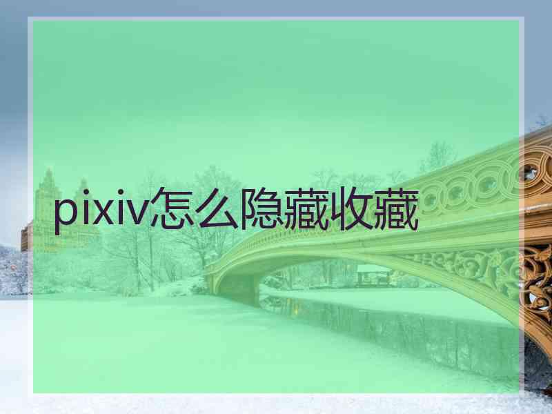 pixiv怎么隐藏收藏