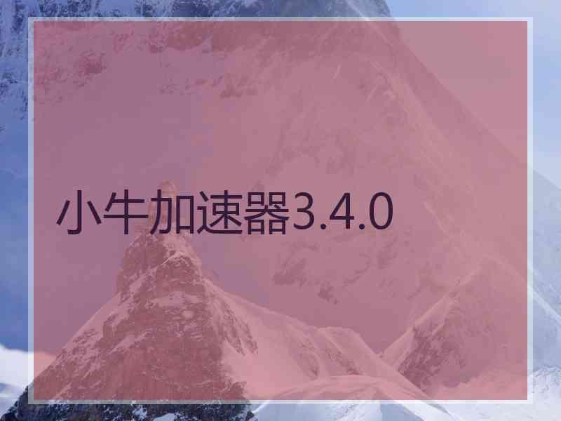 小牛加速器3.4.0