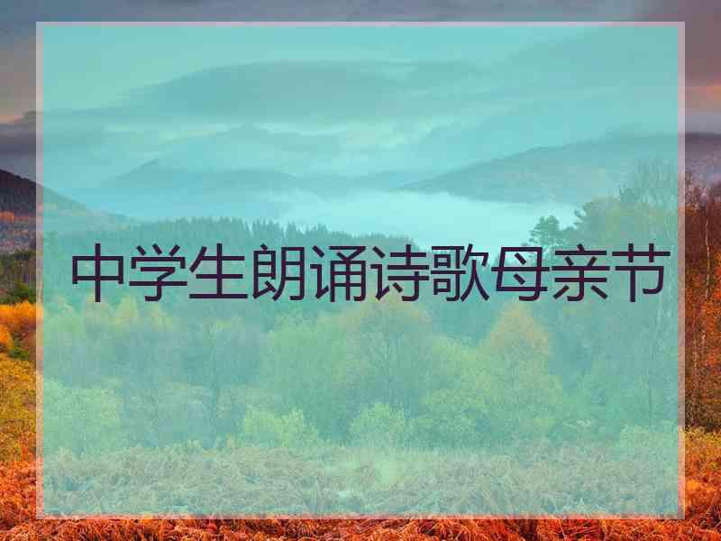 中学生朗诵诗歌母亲节