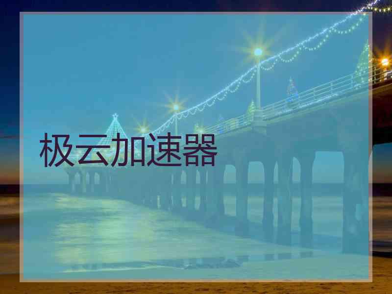 极云加速器