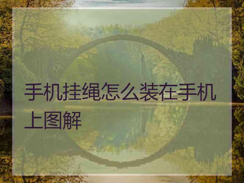 手机挂绳怎么装在手机上图解