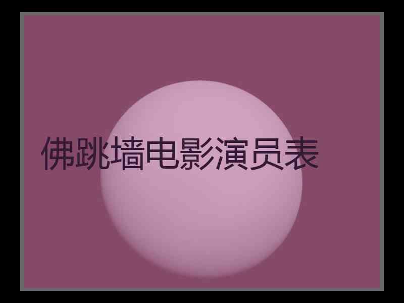 佛跳墙电影演员表