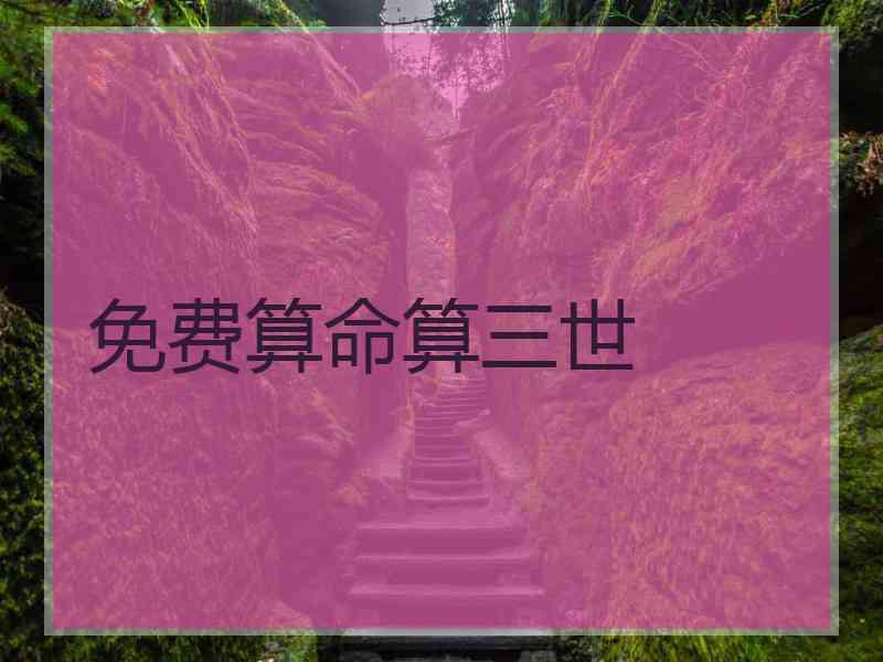 免费算命算三世