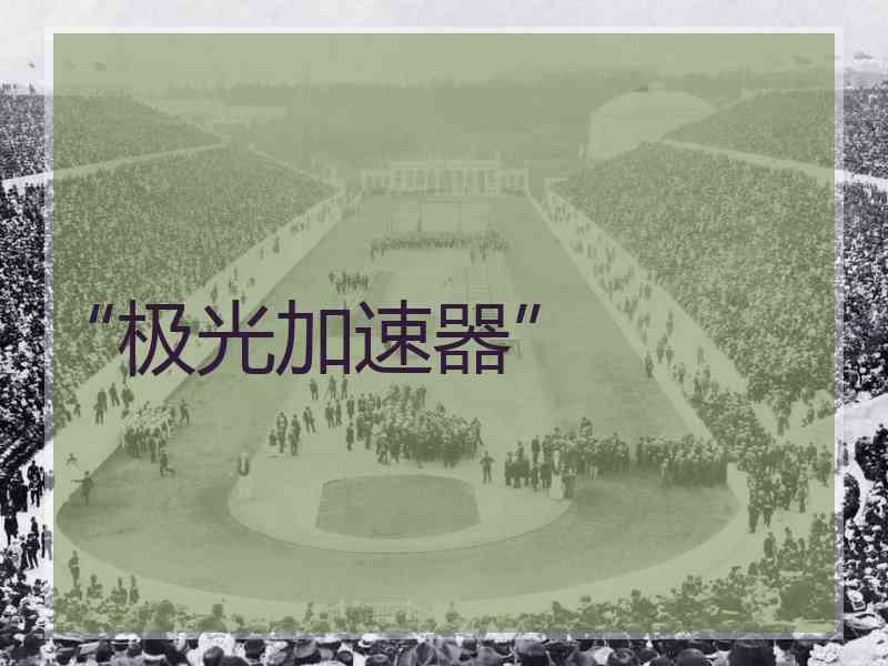 “极光加速器”