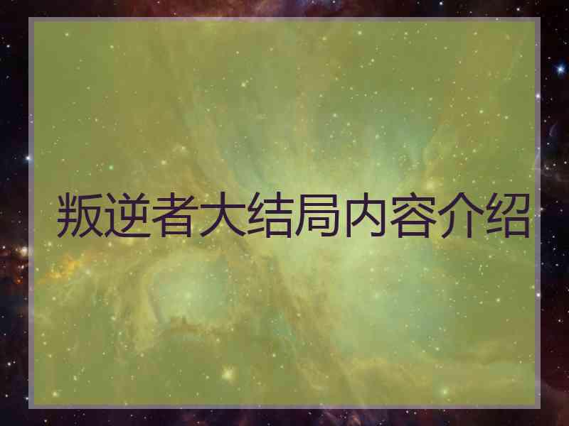 叛逆者大结局内容介绍