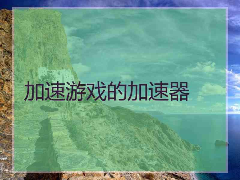加速游戏的加速器