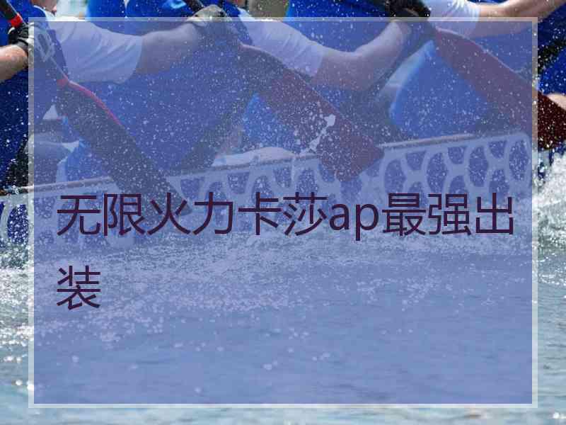 无限火力卡莎ap最强出装