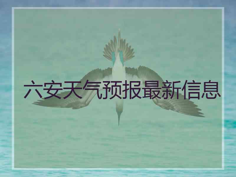 六安天气预报最新信息