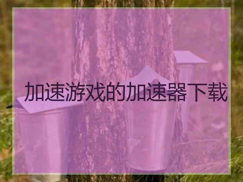 加速游戏的加速器下载