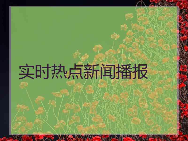 实时热点新闻播报