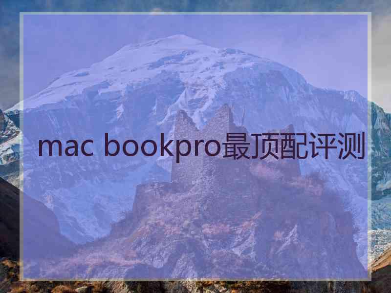mac bookpro最顶配评测