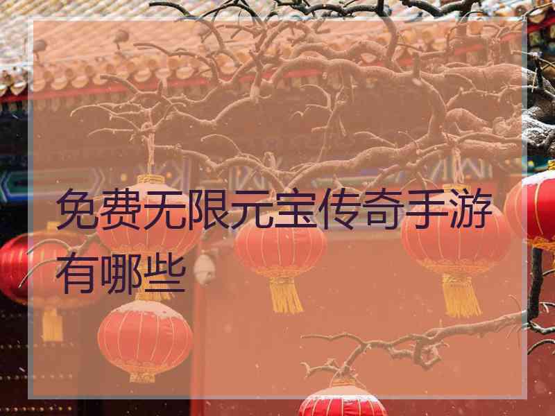 免费无限元宝传奇手游有哪些