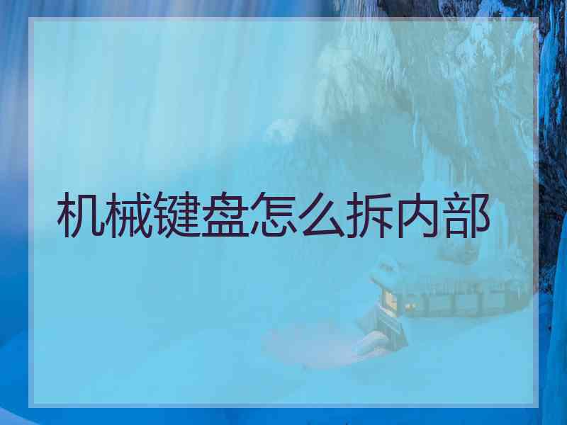 机械键盘怎么拆内部