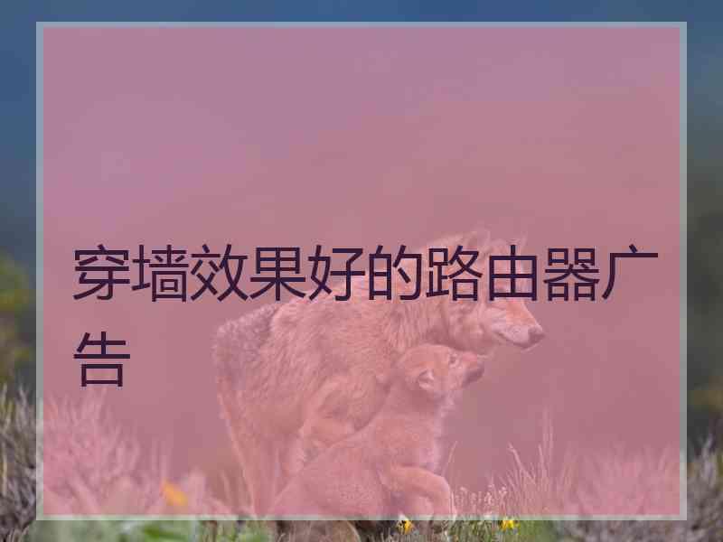 穿墙效果好的路由器广告