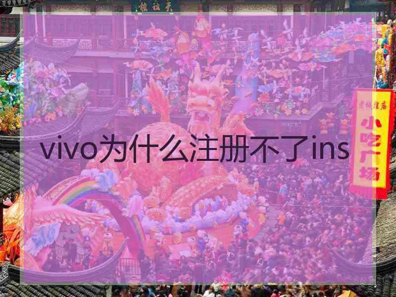 vivo为什么注册不了ins