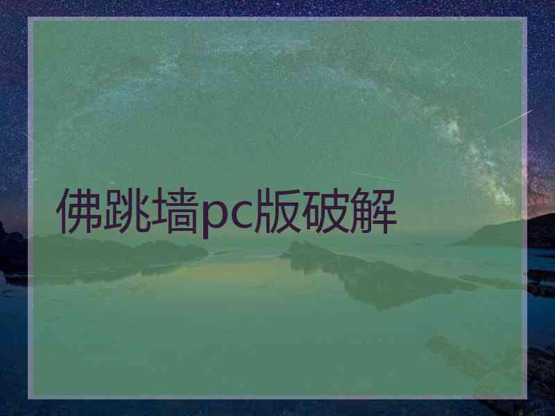 佛跳墙pc版破解