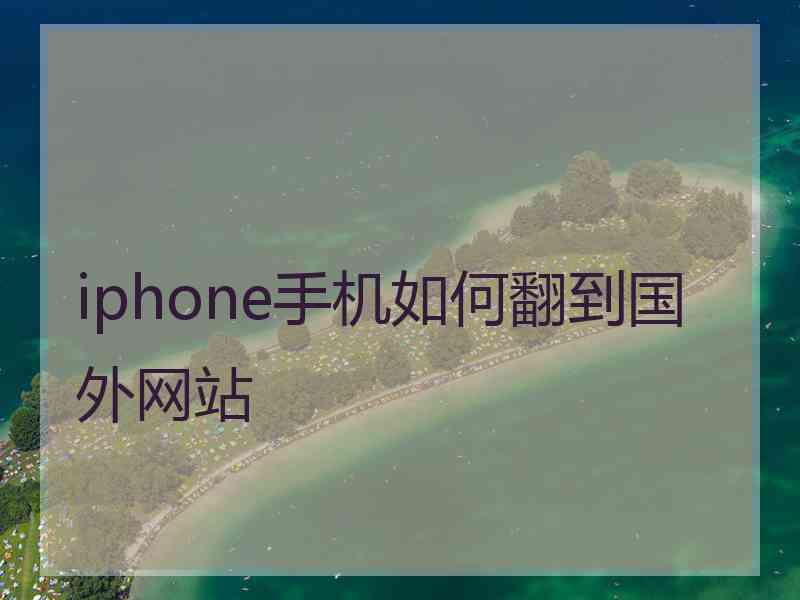 iphone手机如何翻到国外网站