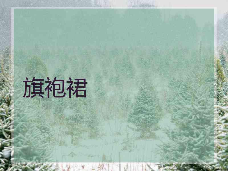旗袍裙