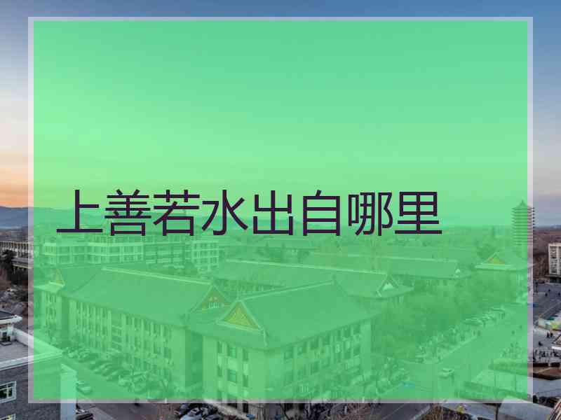 上善若水出自哪里