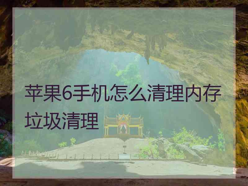 苹果6手机怎么清理内存垃圾清理