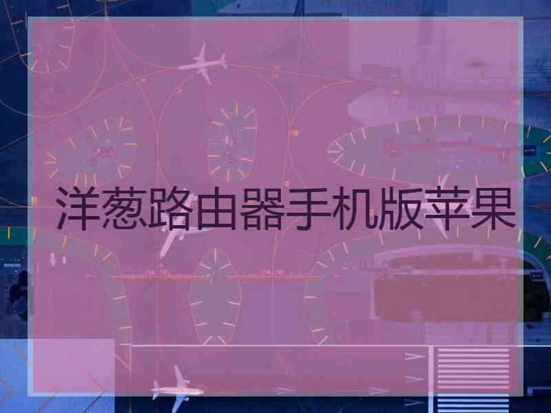 洋葱路由器手机版苹果