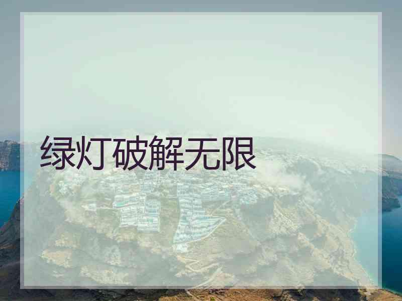 绿灯破解无限