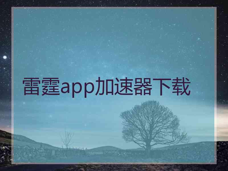 雷霆app加速器下载