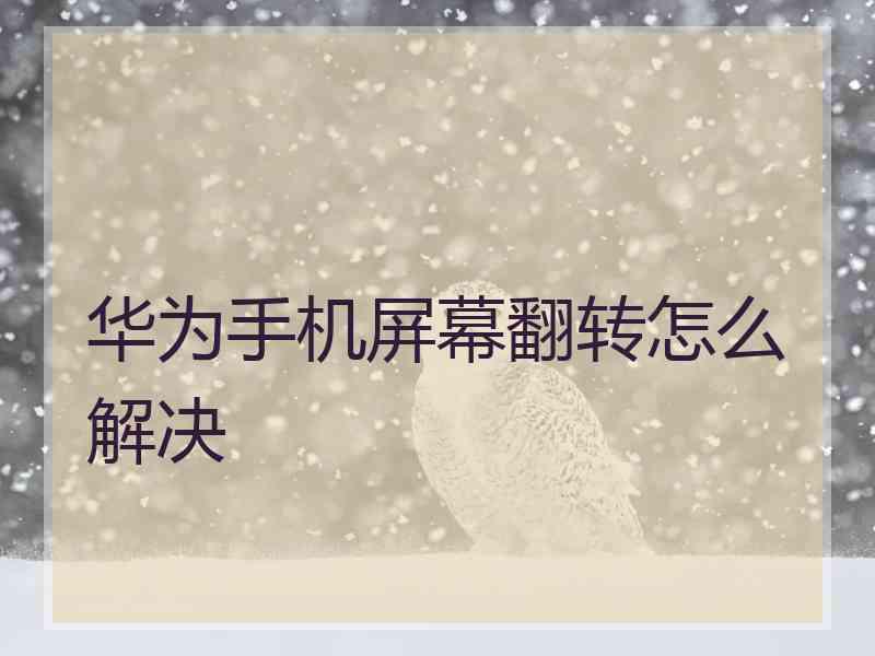 华为手机屏幕翻转怎么解决