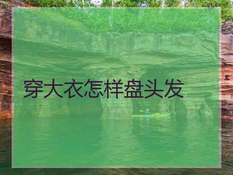 穿大衣怎样盘头发
