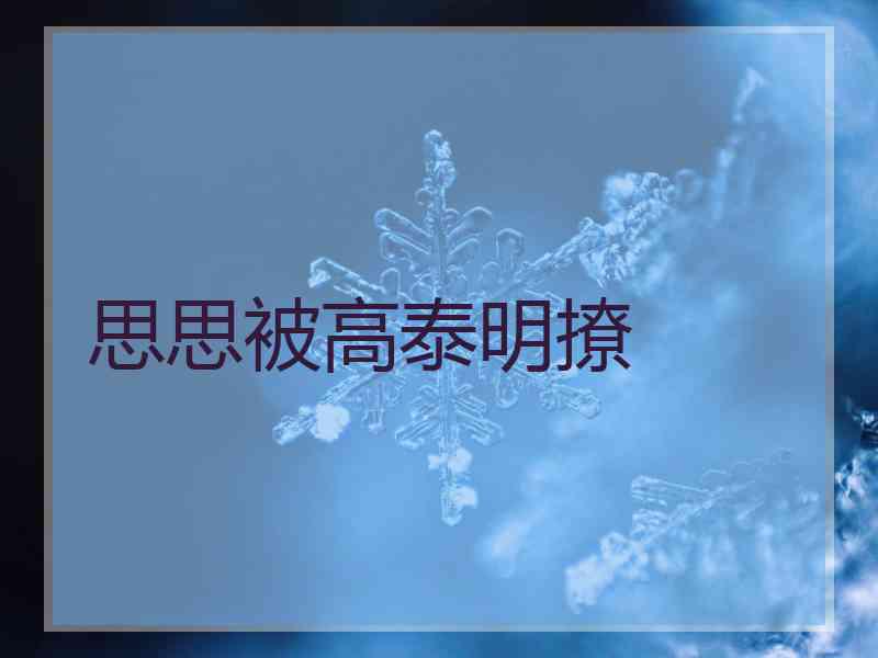 思思被高泰明撩