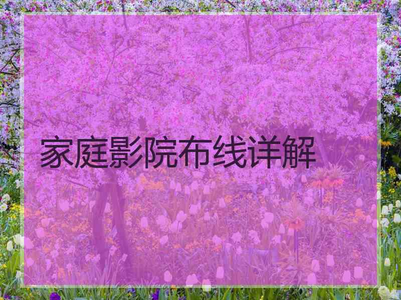 家庭影院布线详解