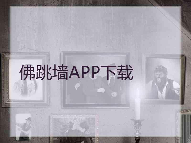佛跳墙APP下载